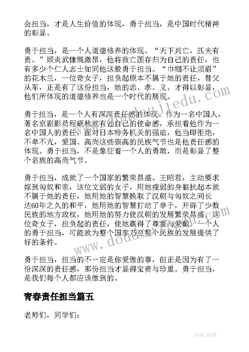 青春责任担当 青春责任担当演讲稿(大全5篇)