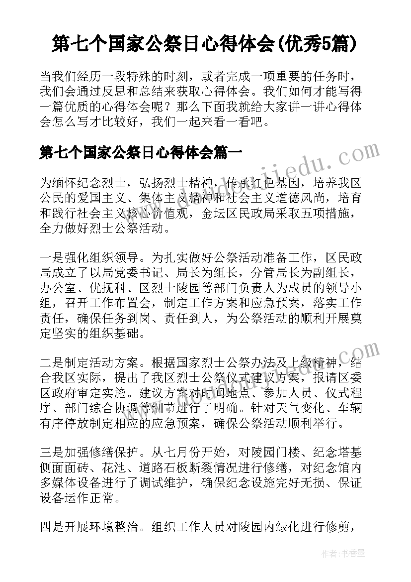 第七个国家公祭日心得体会(优秀5篇)