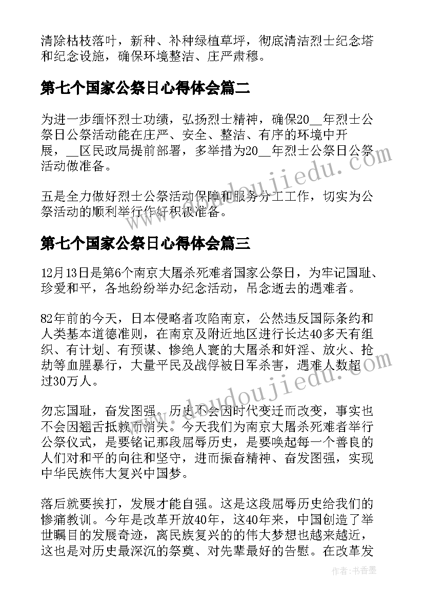 第七个国家公祭日心得体会(优秀5篇)