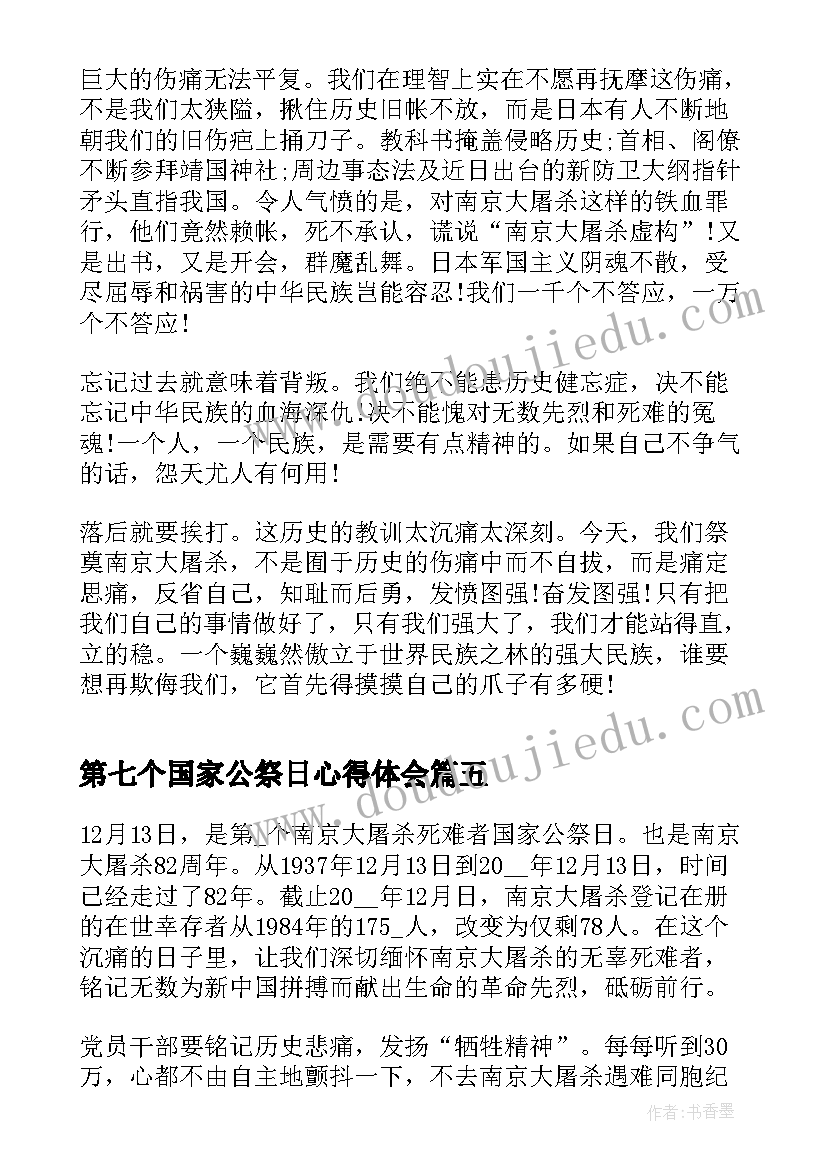 第七个国家公祭日心得体会(优秀5篇)