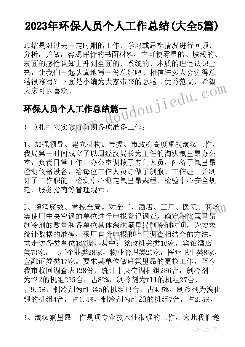 2023年环保人员个人工作总结(大全5篇)