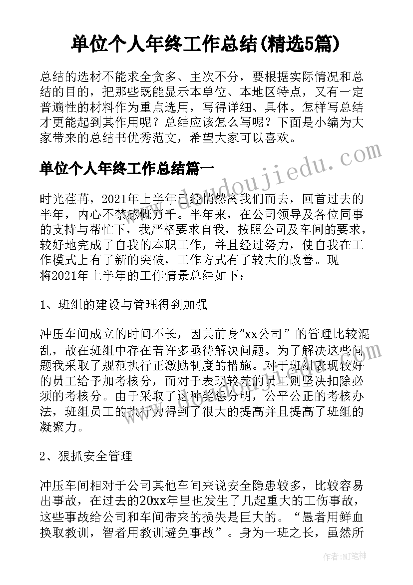 单位个人年终工作总结(精选5篇)