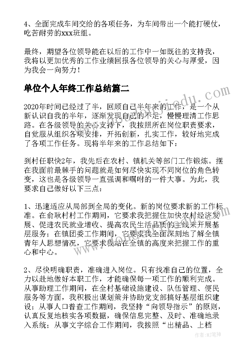 单位个人年终工作总结(精选5篇)