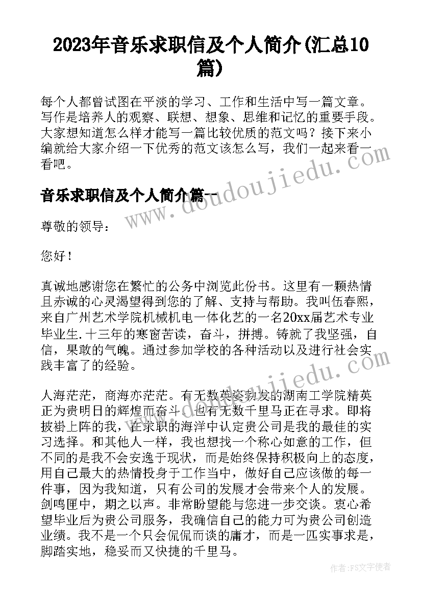 2023年音乐求职信及个人简介(汇总10篇)