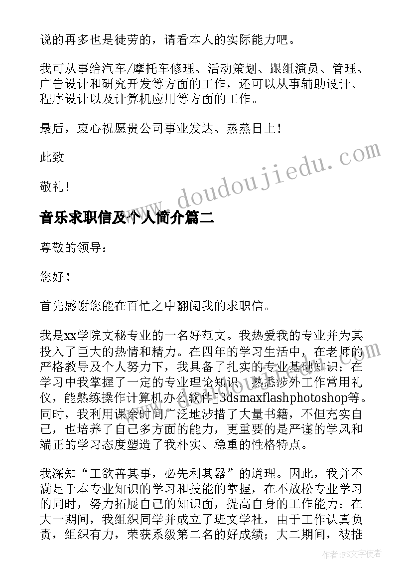 2023年音乐求职信及个人简介(汇总10篇)