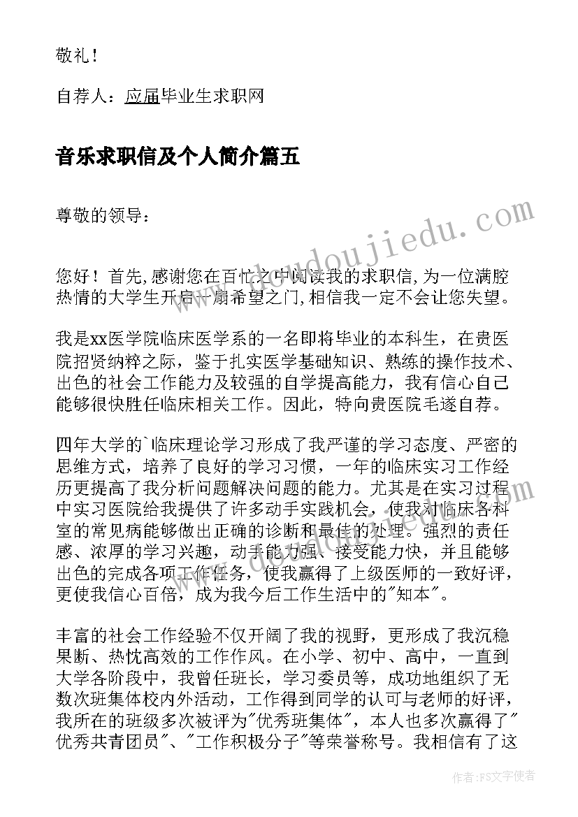 2023年音乐求职信及个人简介(汇总10篇)