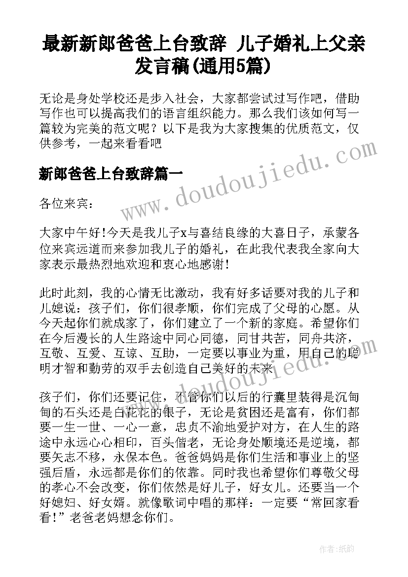 最新新郎爸爸上台致辞 儿子婚礼上父亲发言稿(通用5篇)