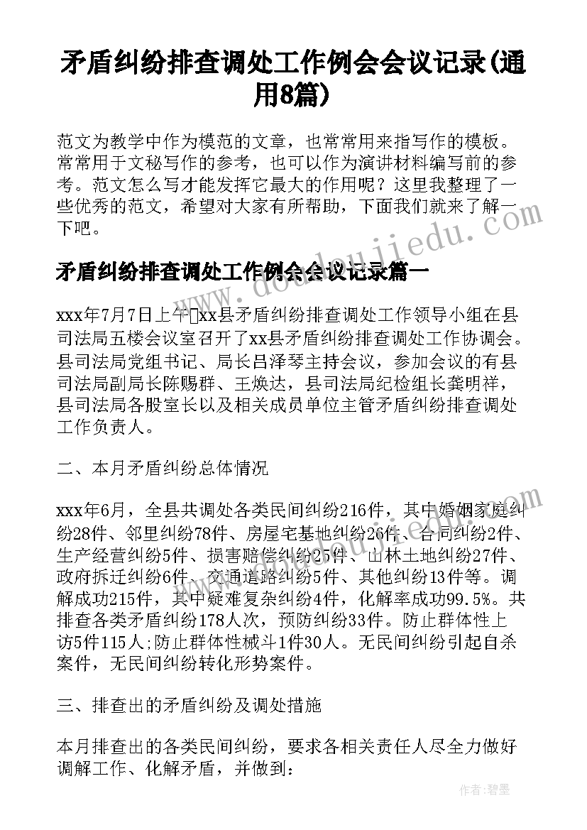 矛盾纠纷排查调处工作例会会议记录(通用8篇)