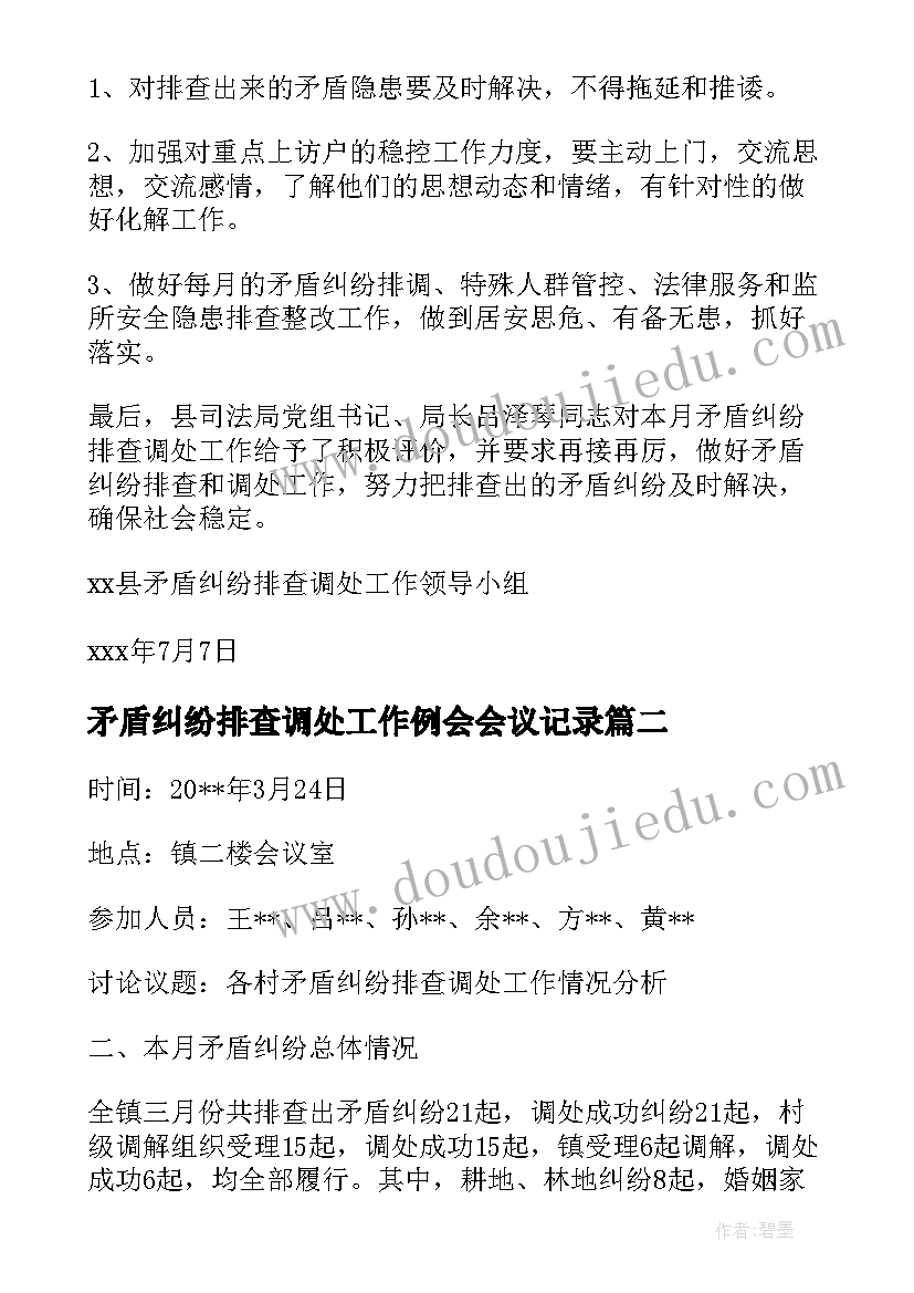 矛盾纠纷排查调处工作例会会议记录(通用8篇)