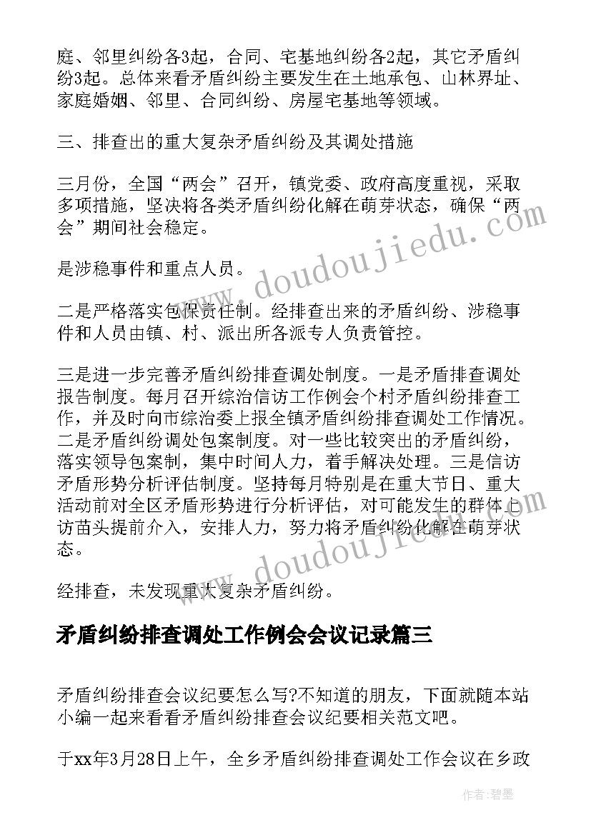 矛盾纠纷排查调处工作例会会议记录(通用8篇)