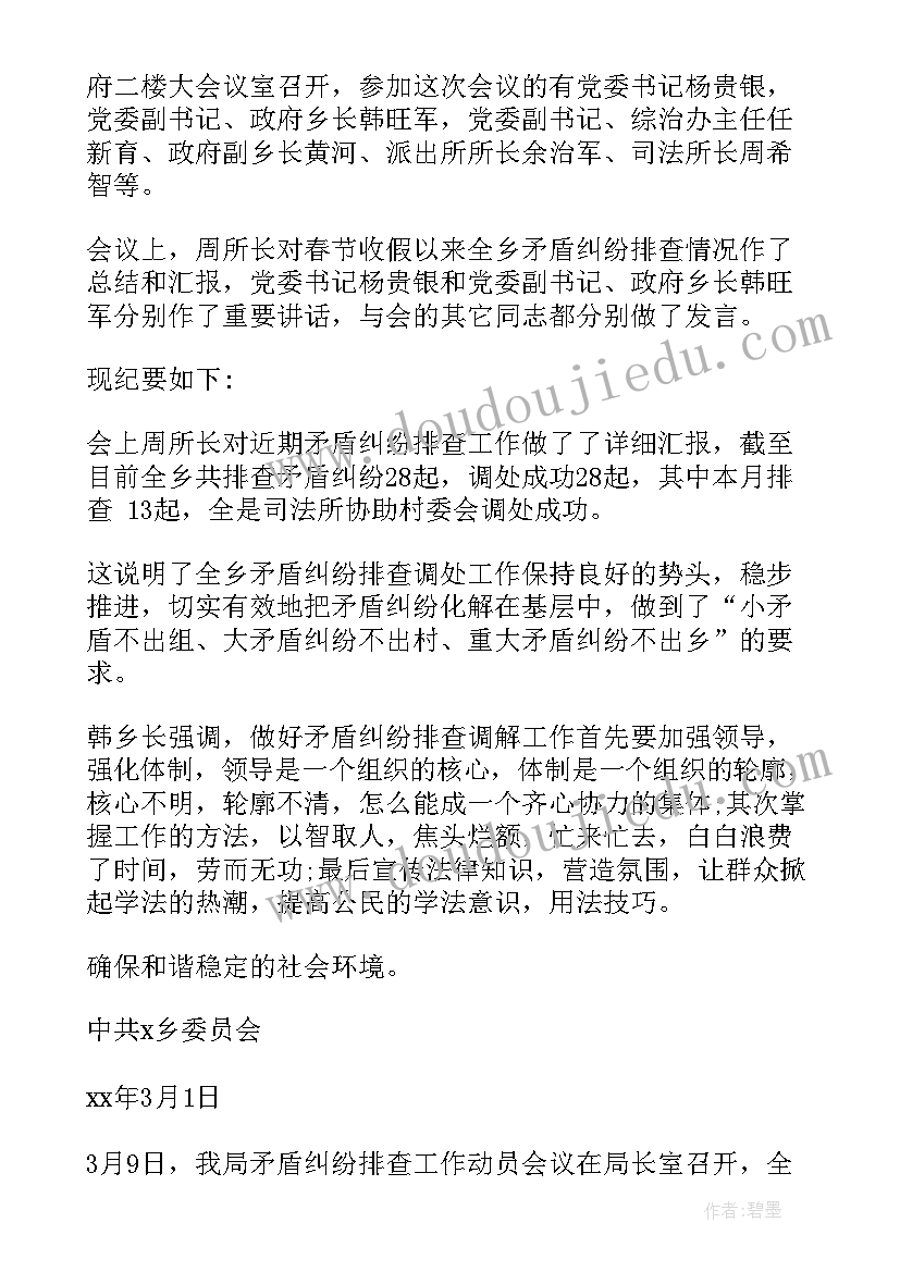 矛盾纠纷排查调处工作例会会议记录(通用8篇)