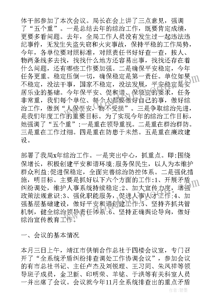 矛盾纠纷排查调处工作例会会议记录(通用8篇)