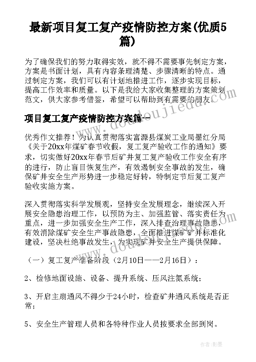 最新项目复工复产疫情防控方案(优质5篇)