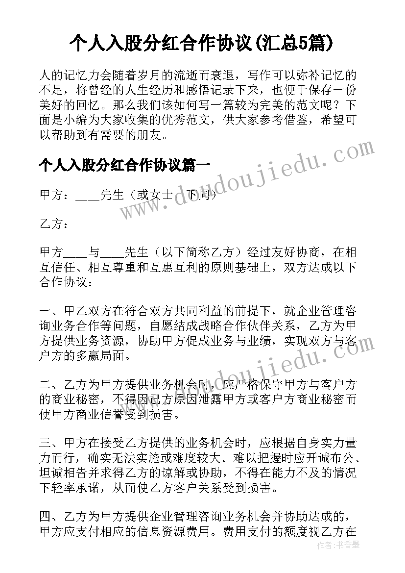 个人入股分红合作协议(汇总5篇)