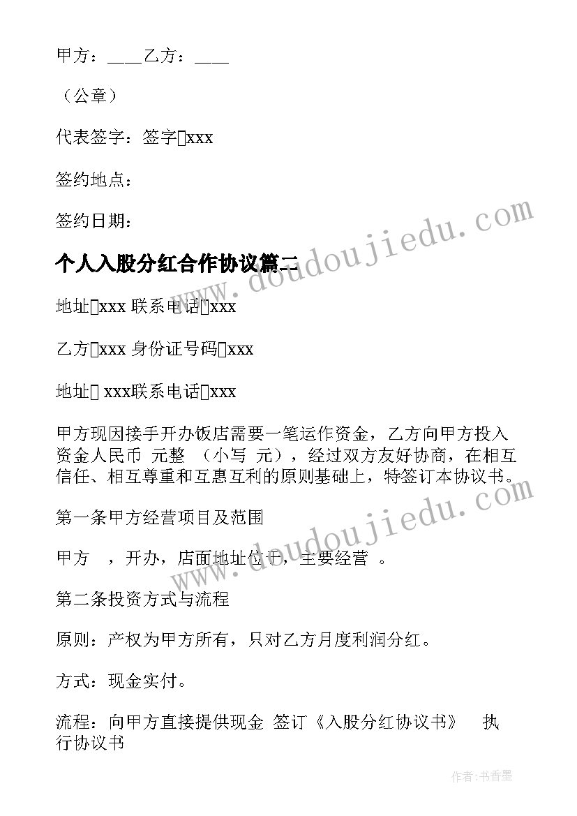 个人入股分红合作协议(汇总5篇)