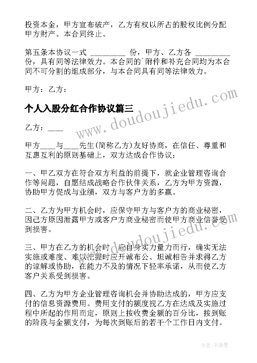 个人入股分红合作协议(汇总5篇)