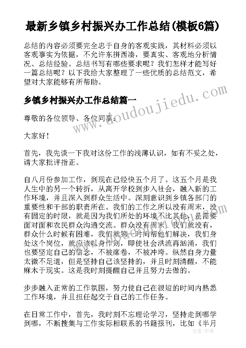 最新乡镇乡村振兴办工作总结(模板6篇)