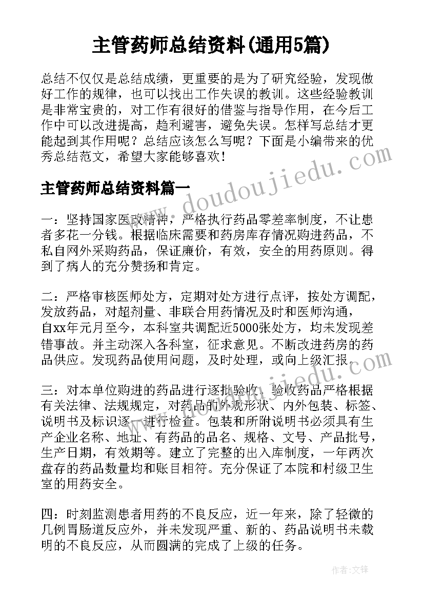 主管药师总结资料(通用5篇)