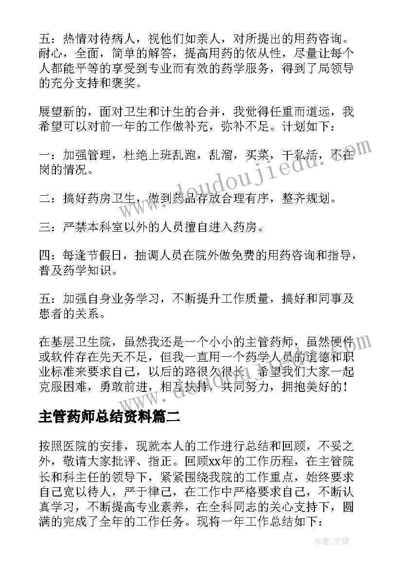 主管药师总结资料(通用5篇)