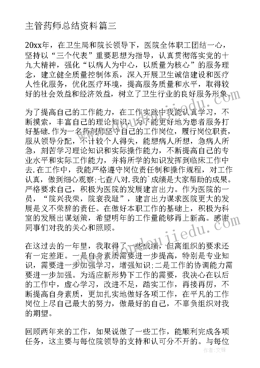 主管药师总结资料(通用5篇)