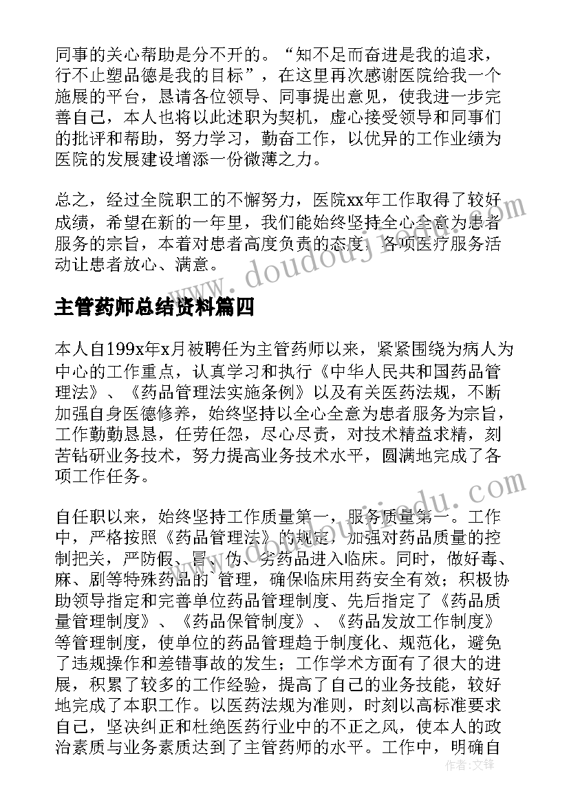 主管药师总结资料(通用5篇)