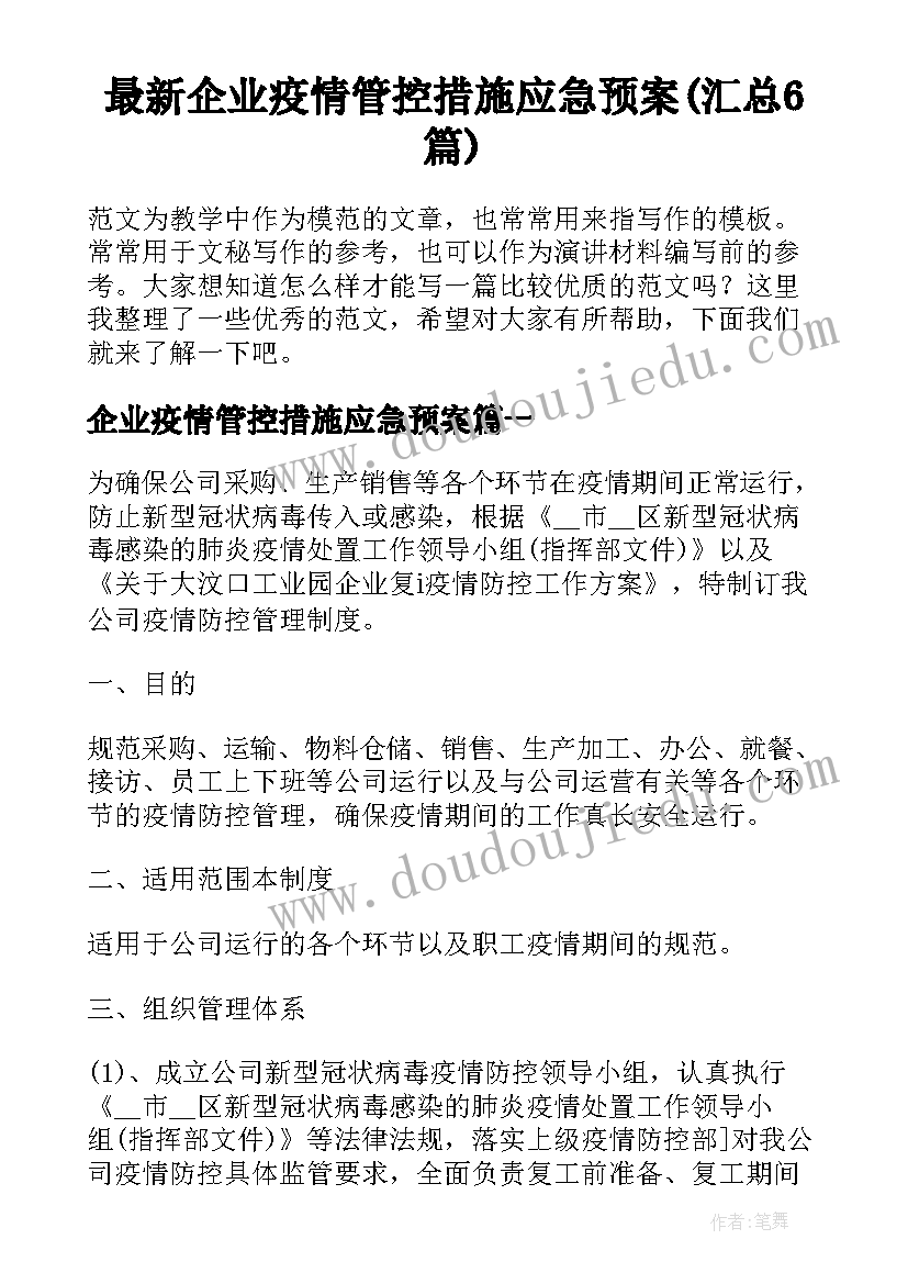 最新企业疫情管控措施应急预案(汇总6篇)