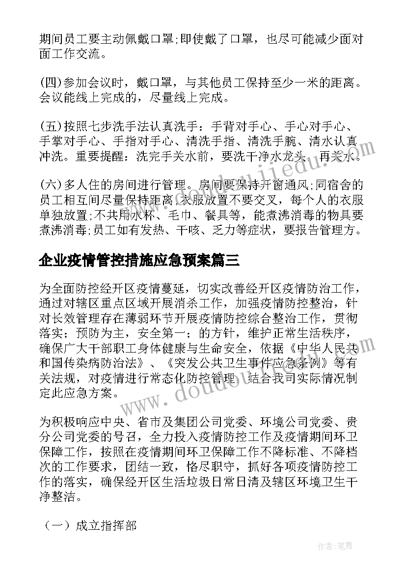 最新企业疫情管控措施应急预案(汇总6篇)