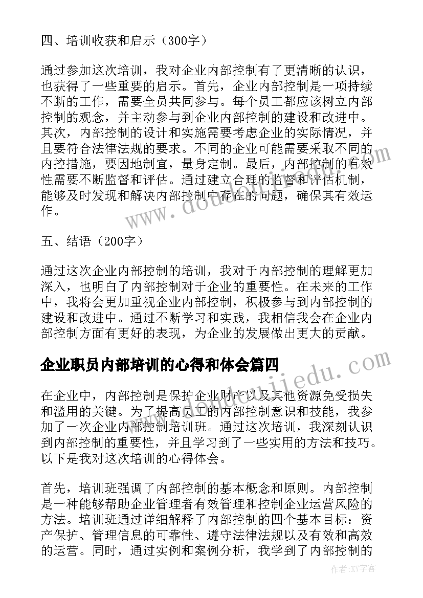 2023年企业职员内部培训的心得和体会(汇总5篇)