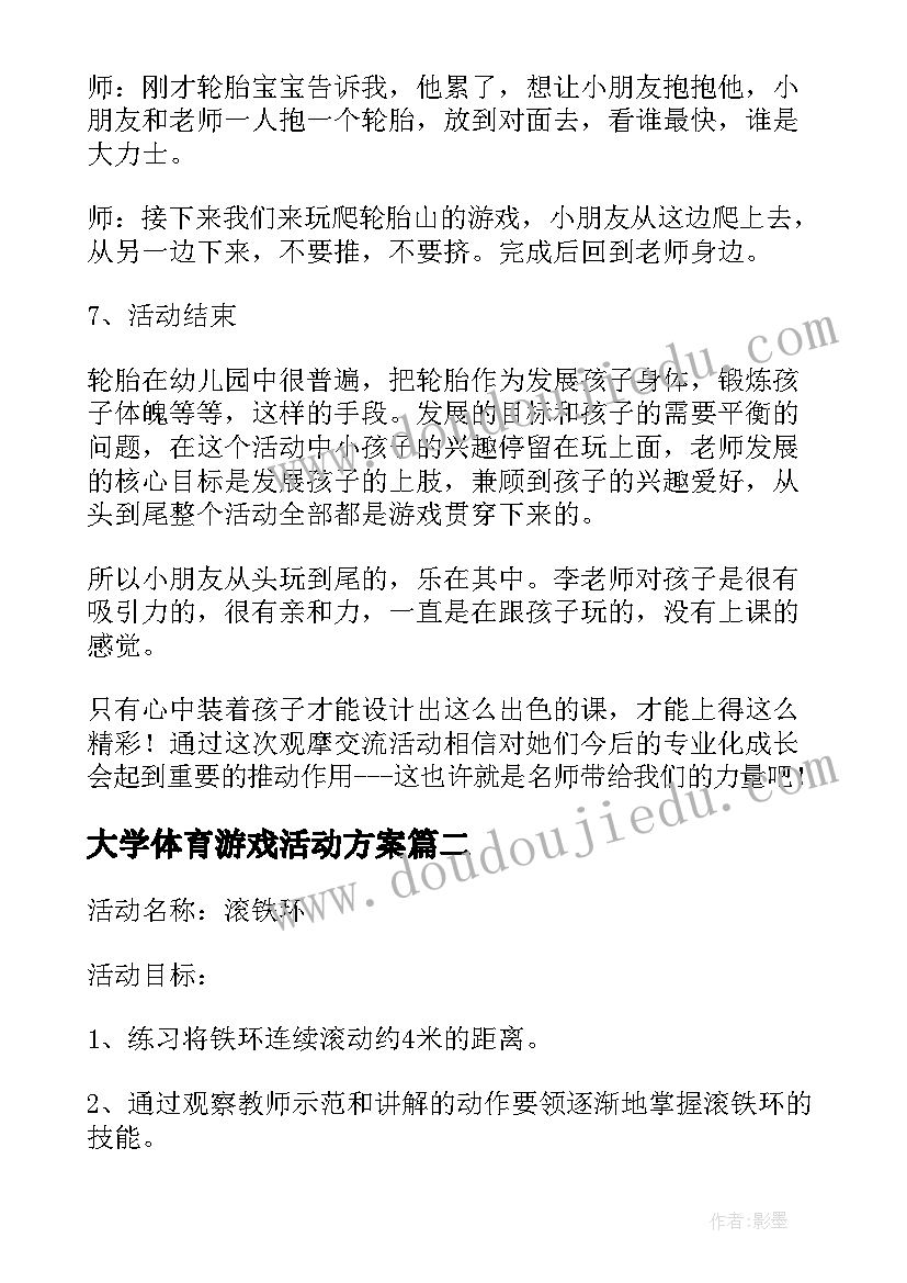 大学体育游戏活动方案(优质5篇)