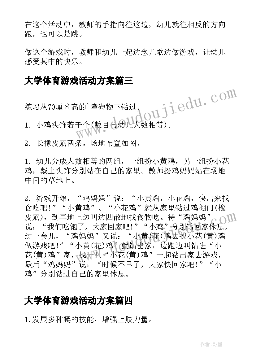 大学体育游戏活动方案(优质5篇)