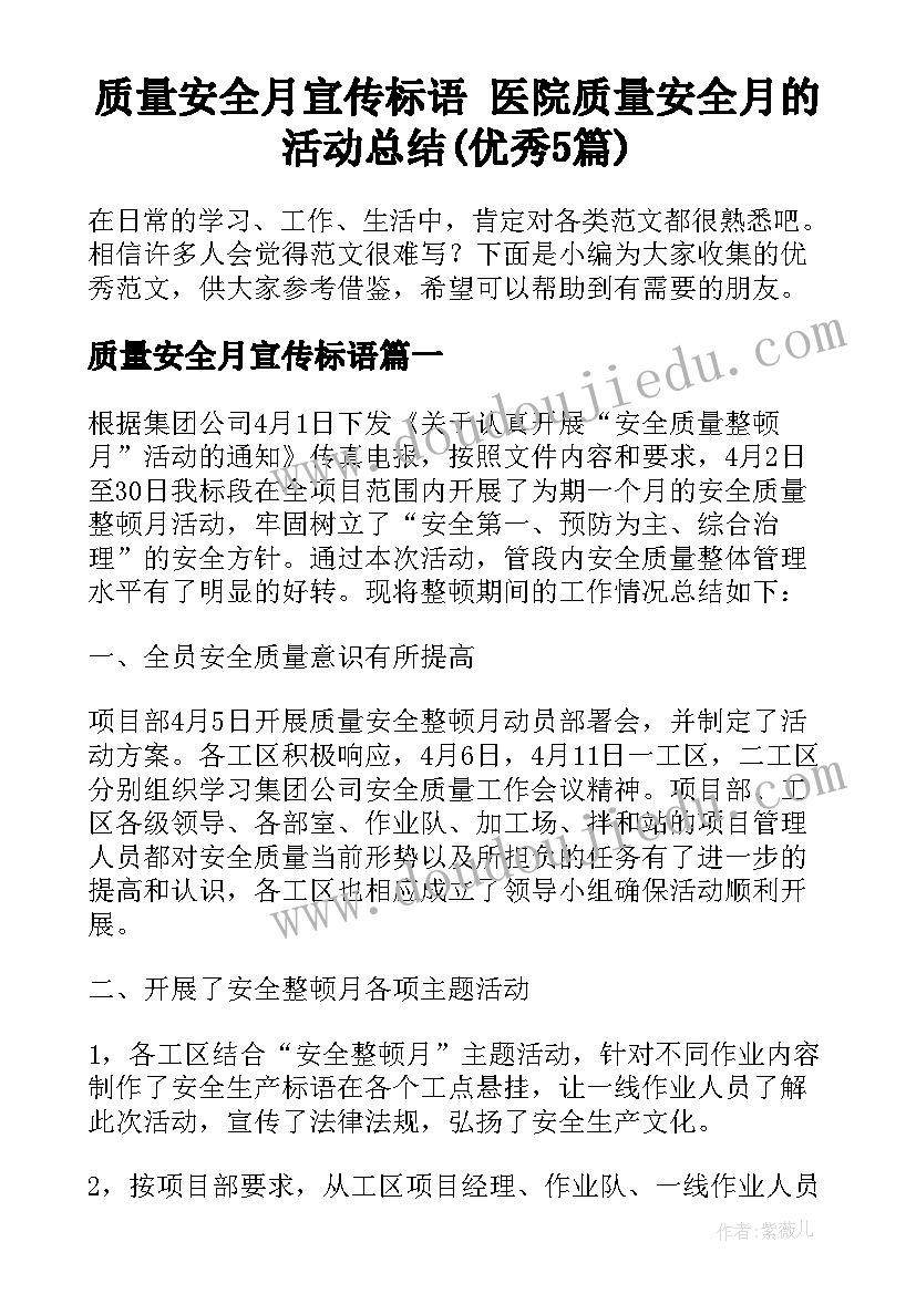 质量安全月宣传标语 医院质量安全月的活动总结(优秀5篇)