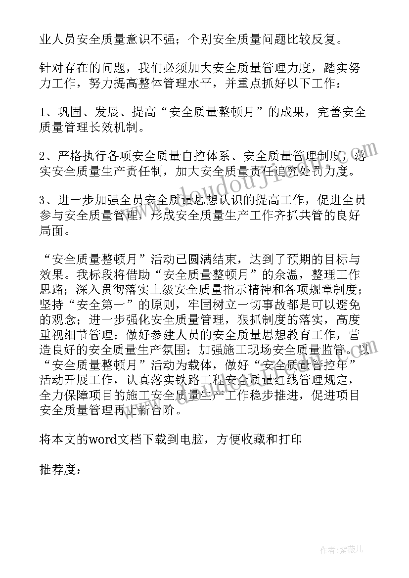 质量安全月宣传标语 医院质量安全月的活动总结(优秀5篇)