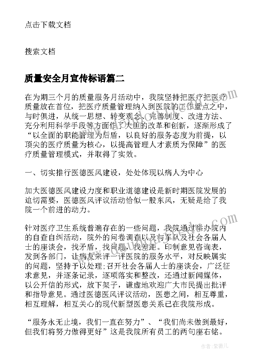 质量安全月宣传标语 医院质量安全月的活动总结(优秀5篇)