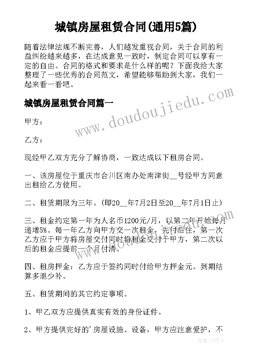 城镇房屋租赁合同(通用5篇)