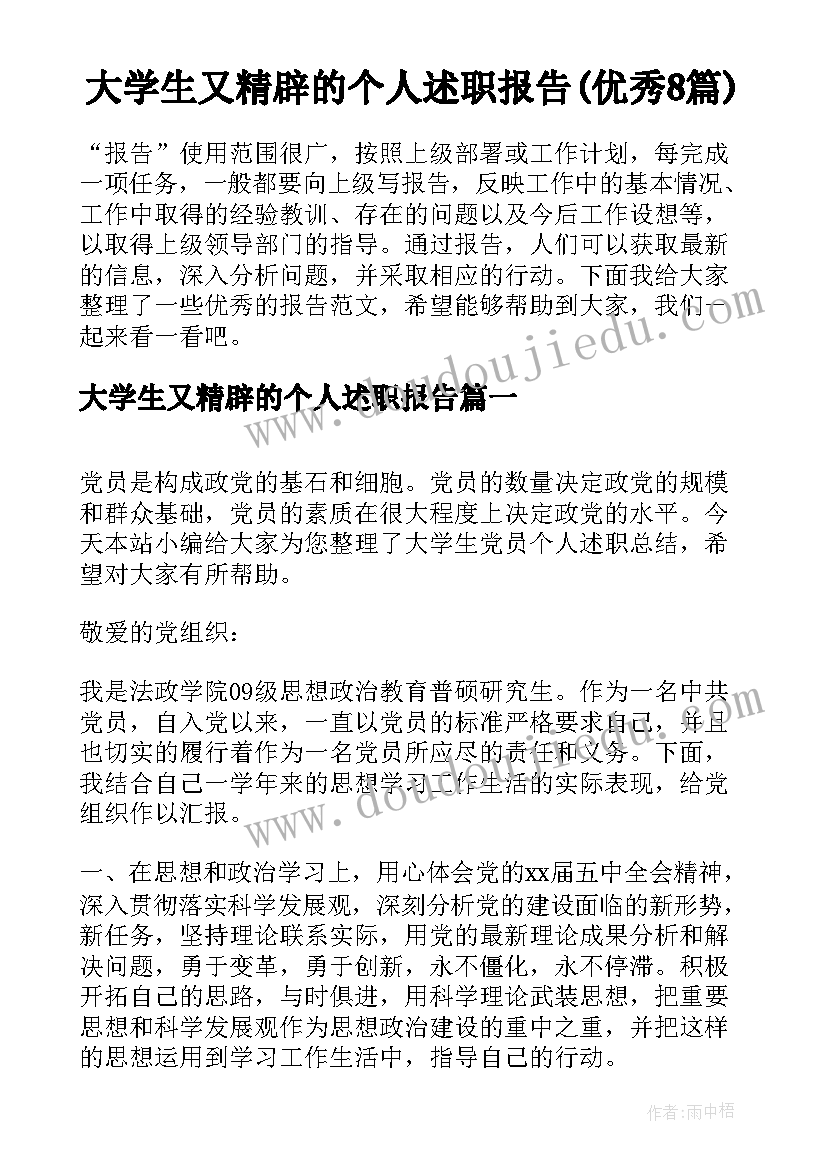 大学生又精辟的个人述职报告(优秀8篇)