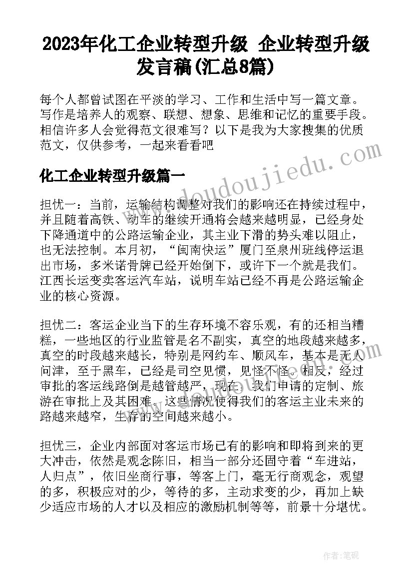 2023年化工企业转型升级 企业转型升级发言稿(汇总8篇)