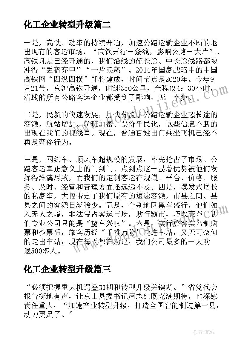 2023年化工企业转型升级 企业转型升级发言稿(汇总8篇)