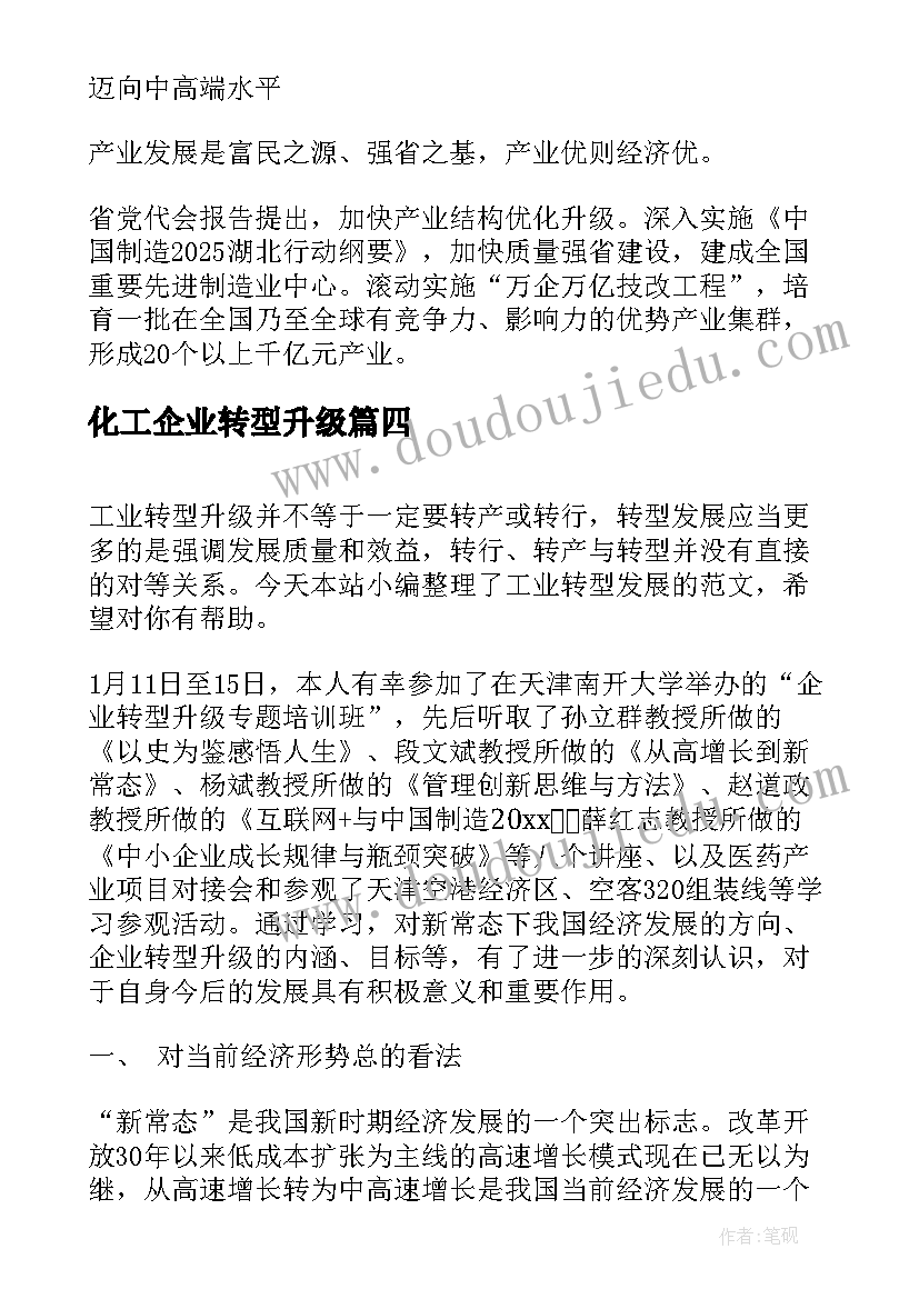 2023年化工企业转型升级 企业转型升级发言稿(汇总8篇)