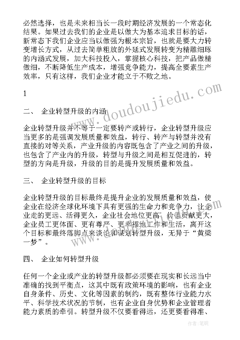 2023年化工企业转型升级 企业转型升级发言稿(汇总8篇)