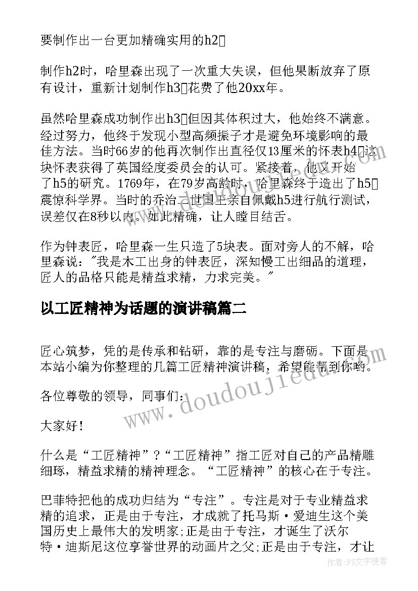 以工匠精神为话题的演讲稿 工匠精神演讲稿(通用7篇)