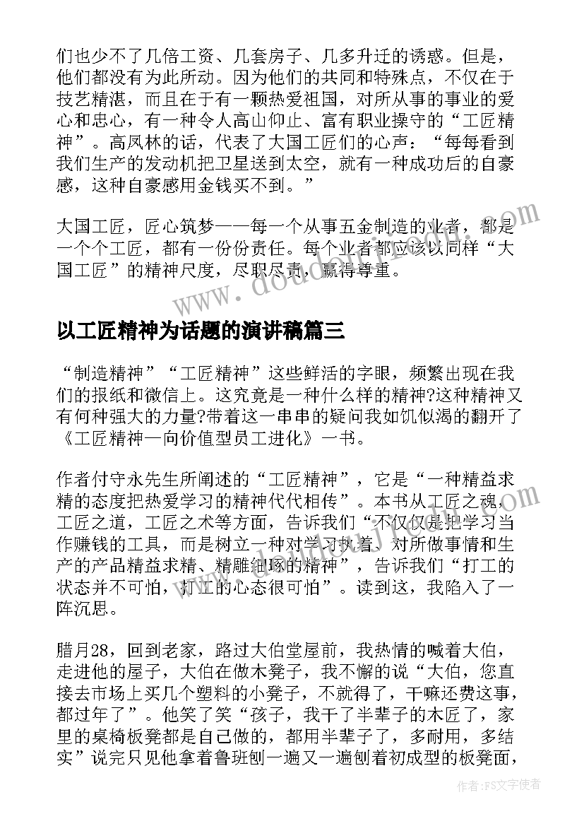 以工匠精神为话题的演讲稿 工匠精神演讲稿(通用7篇)