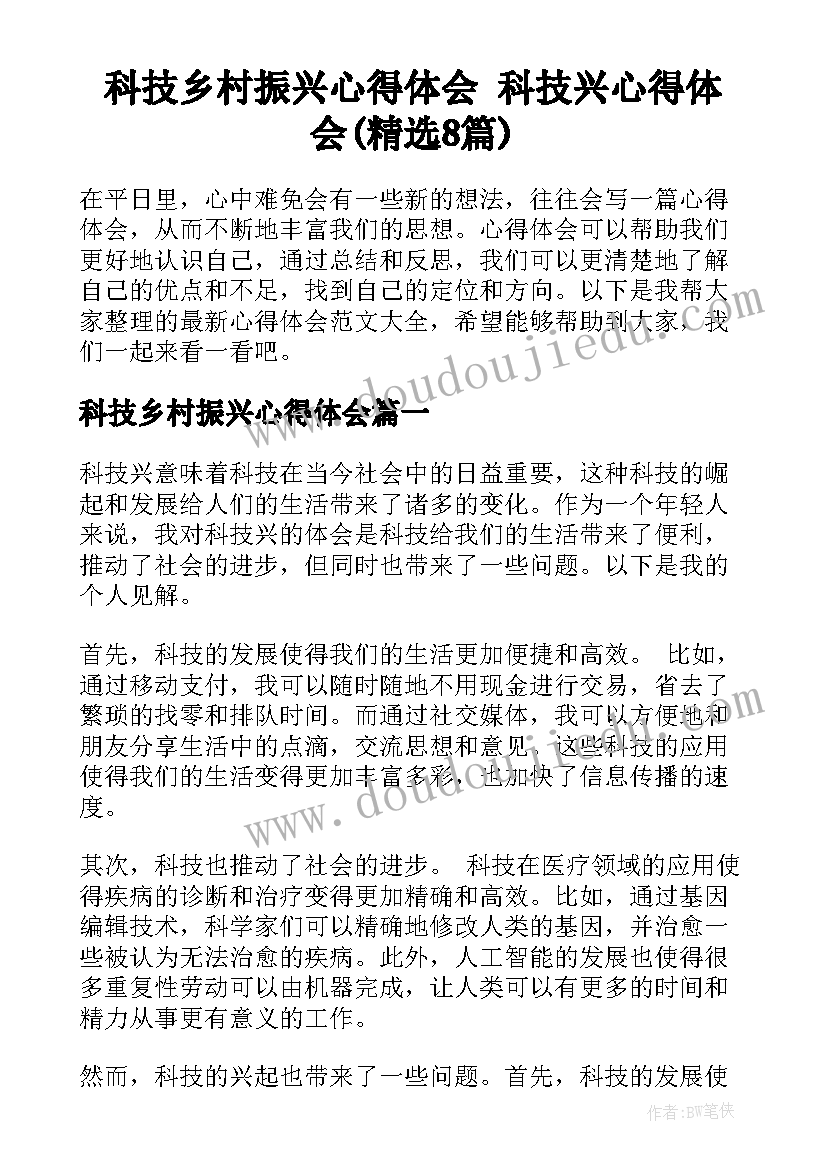 科技乡村振兴心得体会 科技兴心得体会(精选8篇)