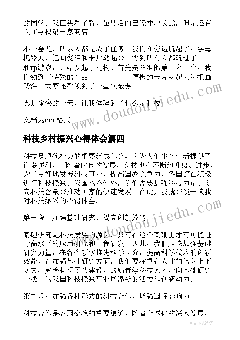 科技乡村振兴心得体会 科技兴心得体会(精选8篇)