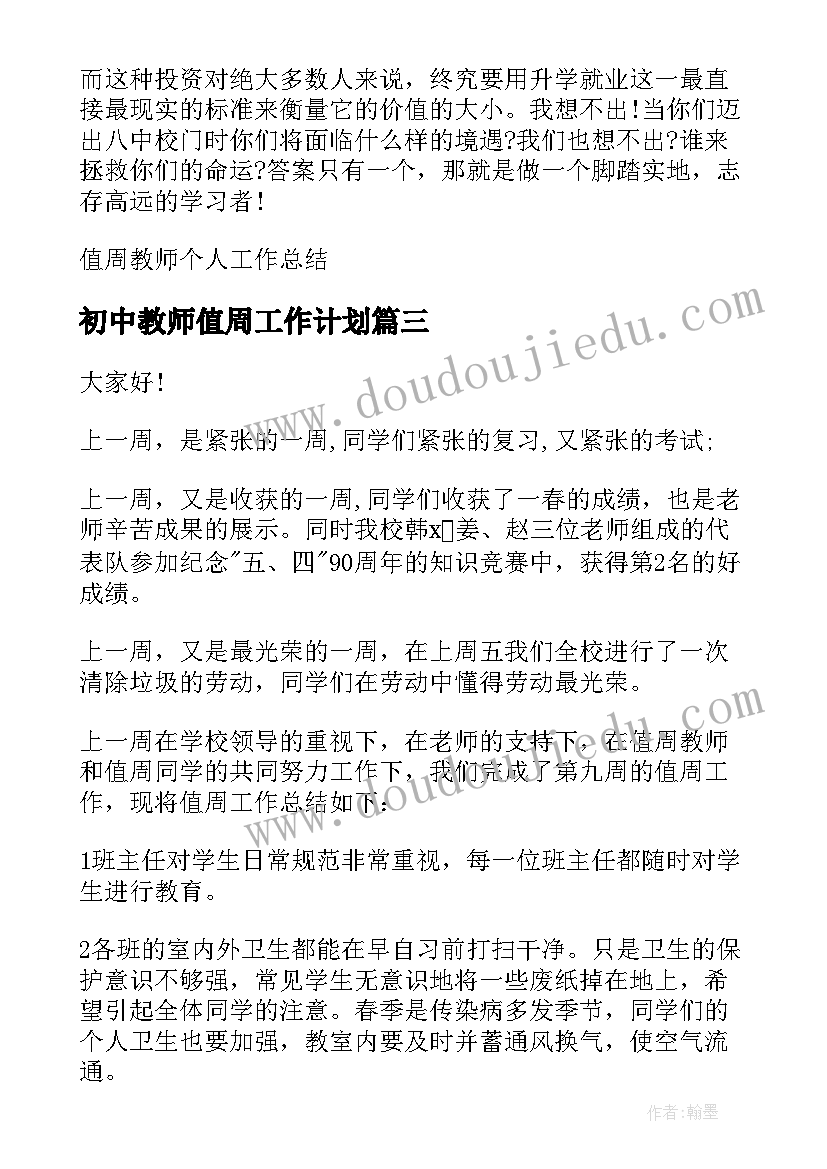 2023年初中教师值周工作计划 教师值周个人工作总结(通用9篇)