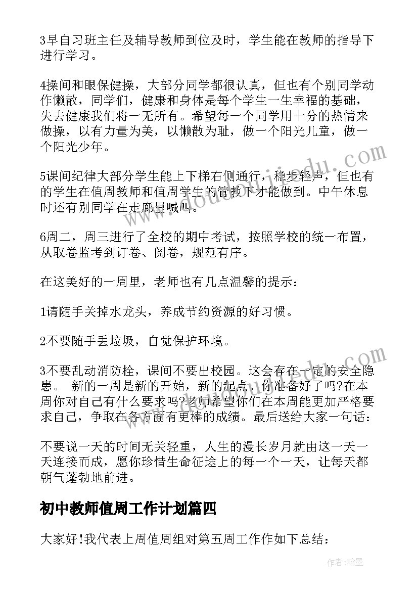 2023年初中教师值周工作计划 教师值周个人工作总结(通用9篇)