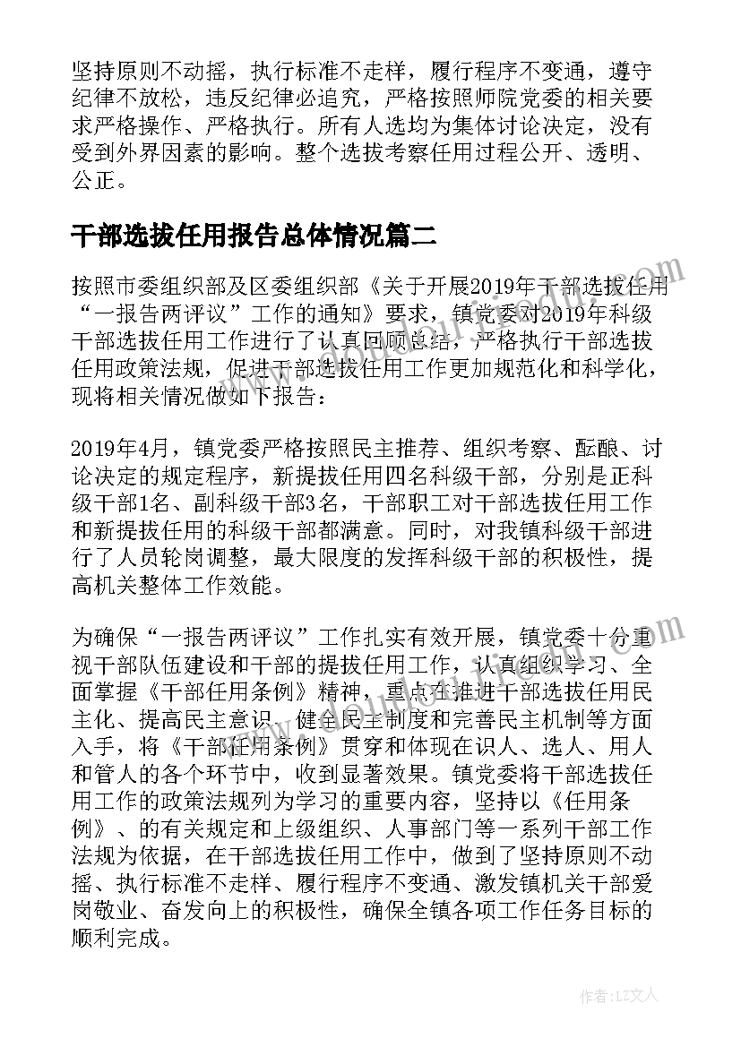 干部选拔任用报告总体情况 干部选拔任用工作情况报告(模板7篇)