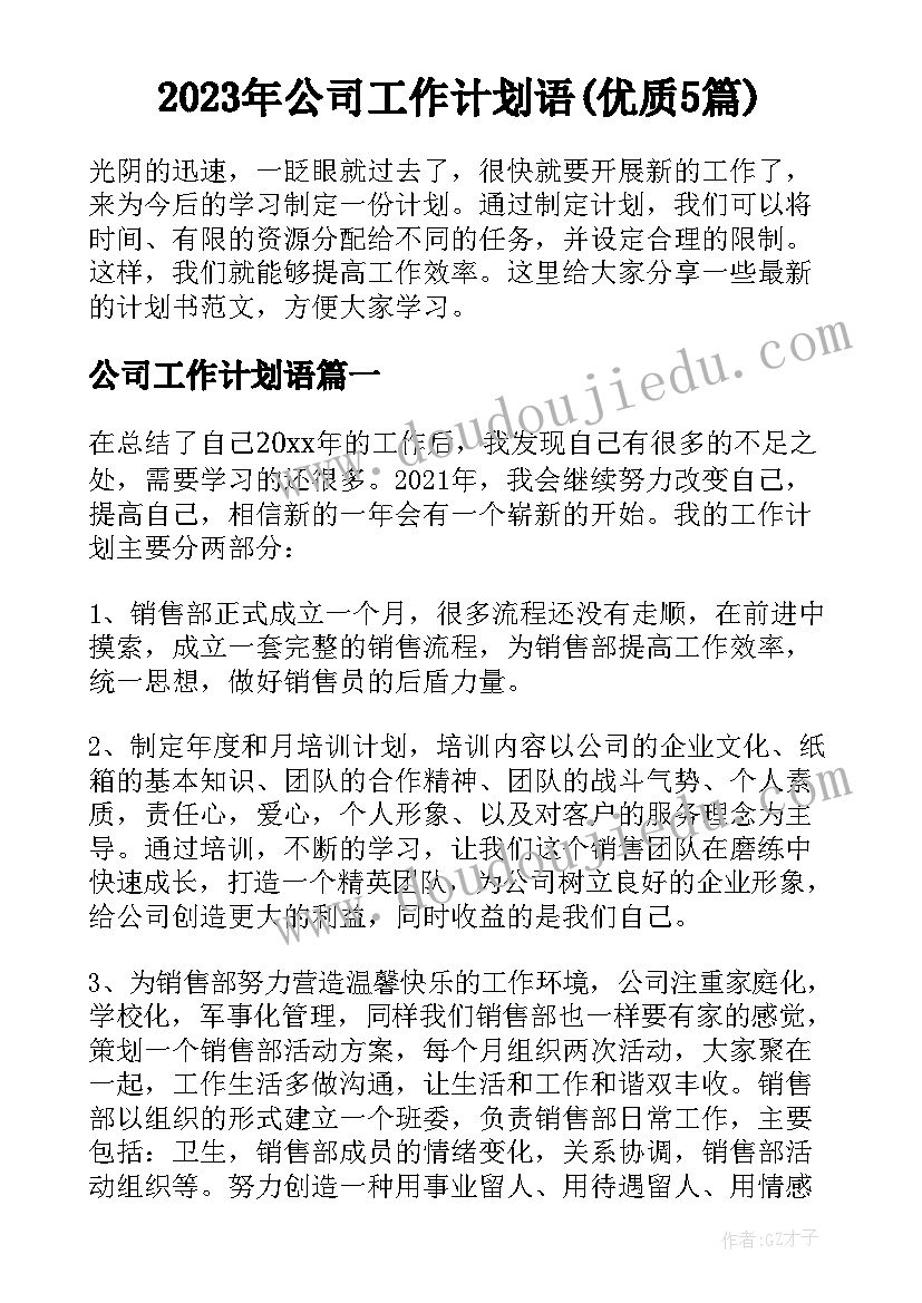 2023年公司工作计划语(优质5篇)