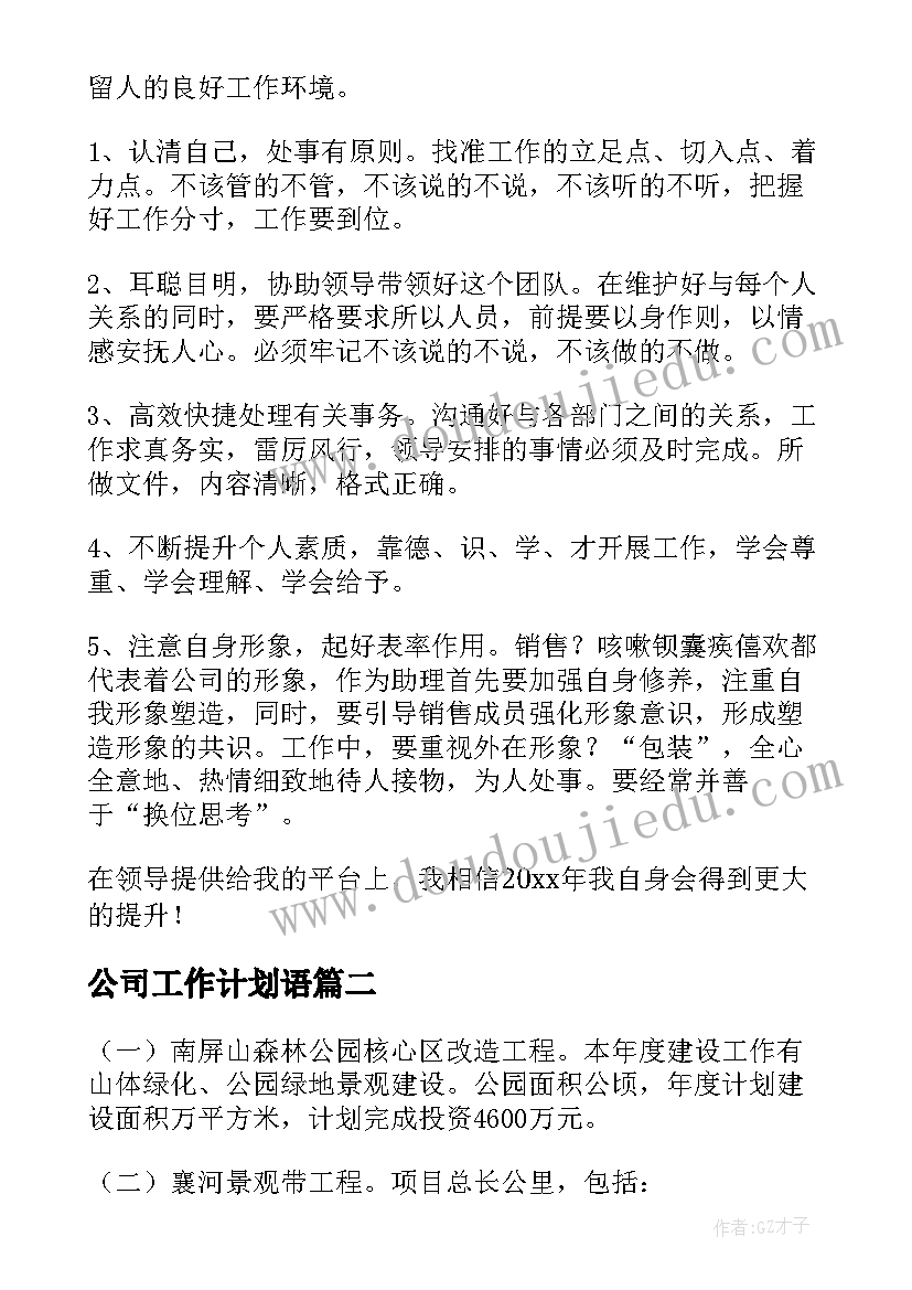 2023年公司工作计划语(优质5篇)