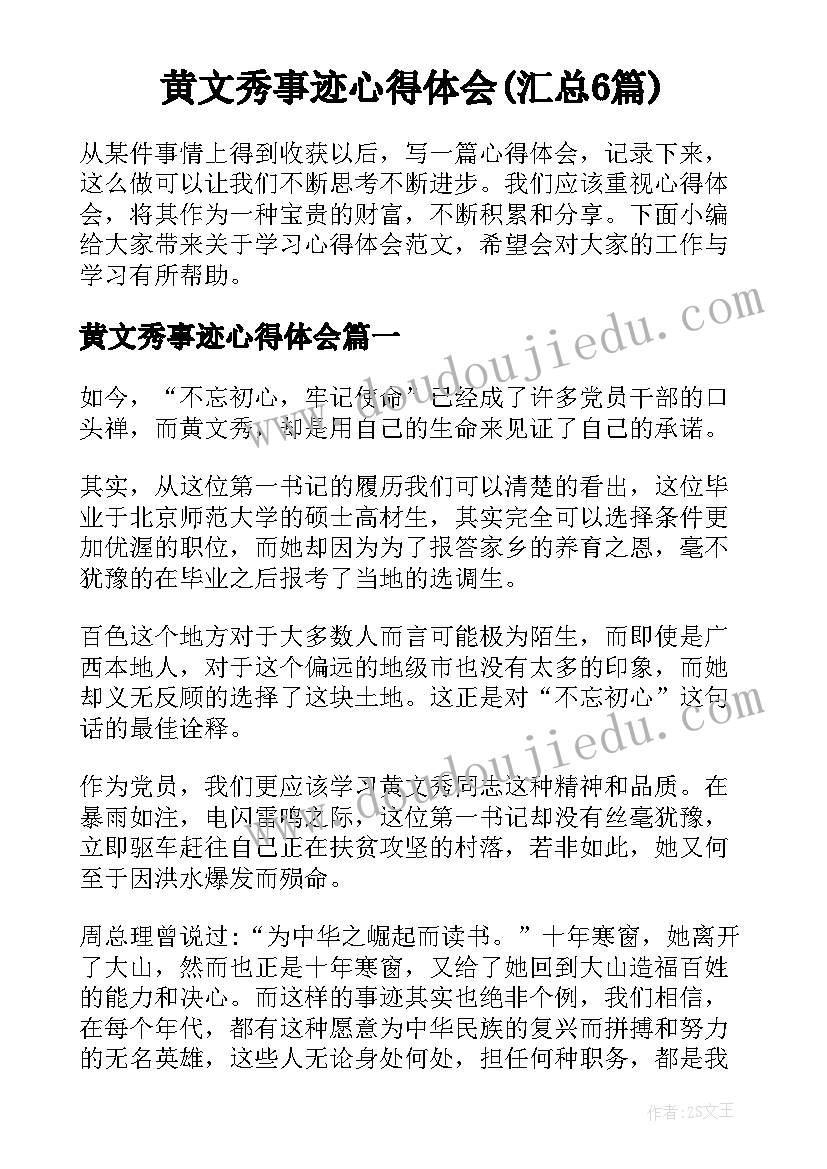 黄文秀事迹心得体会(汇总6篇)