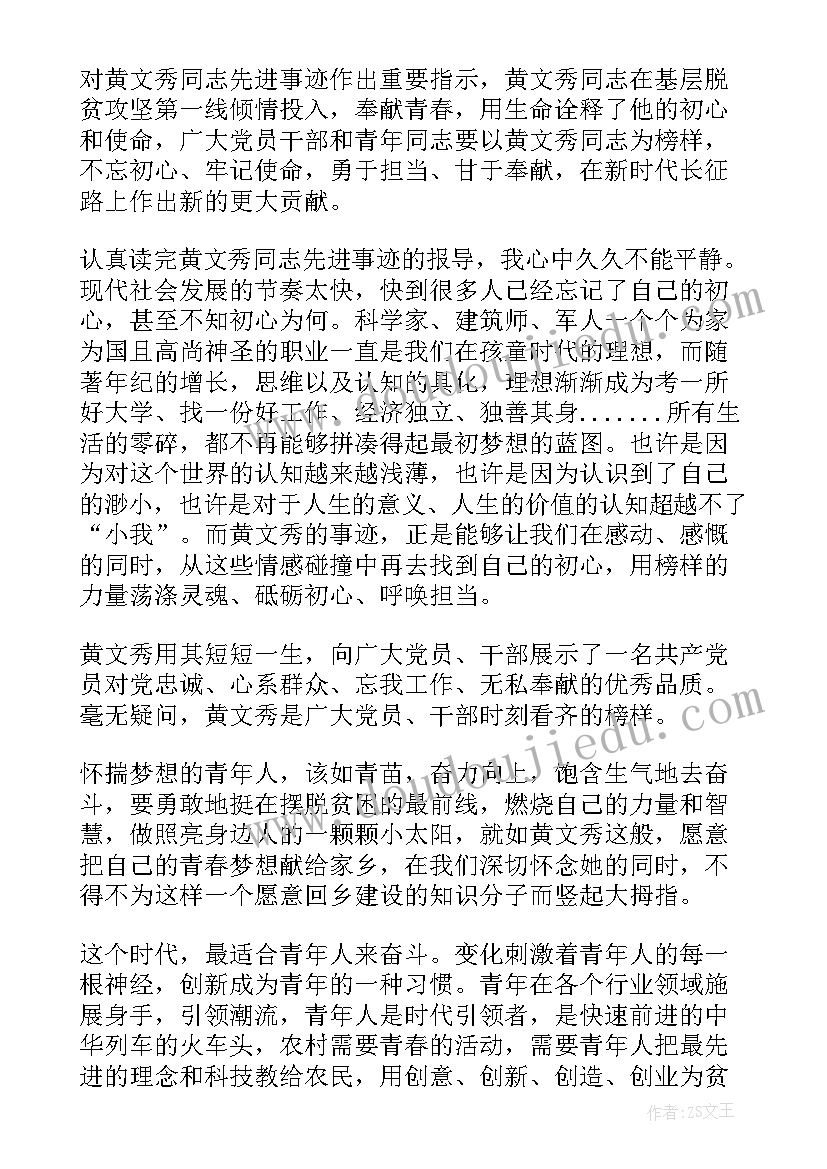 黄文秀事迹心得体会(汇总6篇)